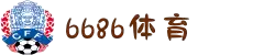 6686体育-最权威的实时赛事直播分析平台